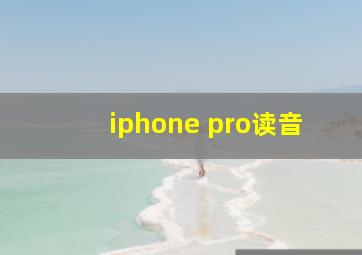 iphone pro读音